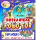 Купить программу Повелитель роботов от 1295.00 ₽