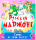 Купить программу Русский маджонг от 295.00 ₽