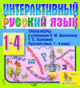 Купить программу Интерактивный тренажер по русскому языку к учебникам Л.М.Зелениной и Т.Е.Хохловой для 1-4 классов от 570.00 ₽