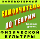 Купить программу Компьютерный самоучитель по теории физической культуры (базовый уровень)  от 240.00 ₽