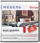 Купить программу «База данных: Мебель» от 2490.00 ₽