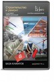 Купить программу Расширенная база данных: «Строительство и ремонт» от 4490.00 ₽