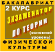 Купить программу Экзаменатор по теории физической культуры для бакалавров (3 семестр) от 180.00 ₽