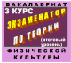 Купить программу Экзаменатор по теории физической культуры для бакалавров (5 семестр) от 192.00 ₽