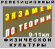 Купить программу Репетиционный экзамен по теории физической культуры для старшеклассников от 36.00 ₽