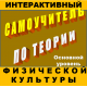 Купить программу Интерактивный самоучитель по теории физической культуры (основной уровень)  от 240.00 ₽