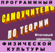 Купить программу Программный самоучитель по теории физической культуры (итоговый уровень) от 240.00 ₽