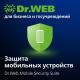 Купить программу Антивирус Dr.Web Mobile Security Suite для комплексной защиты мобильных устройств с централизованным управлением от 225.00 ₽