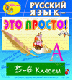 Купить программу Электронное учебное пособие «Русский язык — это просто! 5-6 классы» от 195.00 ₽