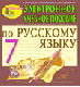 Купить программу Электронное пособие по русскому языку для 7 класса к учебнику М.М.Разумовской и др. от 150.00 ₽