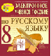 Купить программу Электронное пособие по русскому языку для 8 класса к учебнику М.М.Разумовской и др. от 150.00 ₽