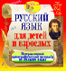 Купить программу Русский язык для детей и взрослых от 186.00 ₽