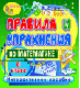 Купить программу Правила и упражнения по математике. 6 класс от 186.00 ₽