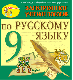 Купить программу Электронное пособие по русскому языку для 9 класса к учебнику М.М. Разумовской и др. от 125.00 ₽