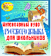 Купить программу Интенсивный курс русского языка для школьников от 150.00 ₽