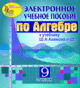 Купить программу Электронное пособие для 9 класса к учебнику Ш.А. Алимова и др. от 210.00 ₽