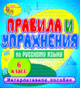 Купить программу Правила и упражнения по русскому языку. 6 класс от 150.00 ₽