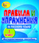 Купить программу Правила и упражнения по русскому языку. 7 класс от 150.00 ₽