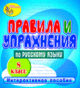 Купить программу Правила и упражнения по русскому языку. 8 класс от 150.00 ₽