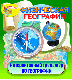 Купить программу Интерактивный тренажёр «Физическая география» от 210.00 ₽