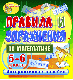 Купить программу Правила и упражнения по математике. 5-6 классы от 450.00 ₽