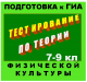 Купить программу Интерактивный тест по теории физической культуры (7-9 классы) от 36.00 ₽