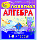 Купить программу Мультимедийное пособие «Понятная алгебра. 7-9 классы» от 495.00 ₽