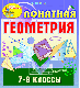 Купить программу Понятная геометрия. 7-9 классы от 474.00 ₽