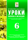 Купить программу Сборник «Уроки Кирилла и Мефодия. 6 класс» от 1805.00 ₽