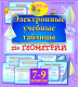 Купить программу Электронные учебные таблицы по геометрии. 7-9 классы от 234.00 ₽