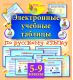 Купить программу Электронные учебные таблицы по русскому языку. 5-9 классы от 234.00 ₽