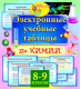 Купить программу Электронные учебные таблицы по химии. 8-9 классы от 234.00 ₽