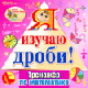 Купить программу Я изучаю дроби! от 162.00 ₽