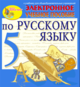 Купить программу Электронное пособие по русскому языку  для 5 класса к учебнику М.М.Разумовской и др. от 150.00 ₽