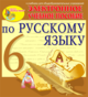 Купить программу Интерактивный тренажер по русскому языку для 6 класса к учебнику М.М.Разумовской и др. от 150.00 ₽