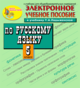 Купить программу Интерактивный тренажер по русскому языку для 5 класса к учебнику Т.А.Ладыженской и др. от 150.00 ₽