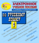 Купить программу Интерактивный тренажер по русскому языку для 6 класса к учебнику М.Т.Баранова, Т.А.Ладыженской и др. от 150.00 ₽