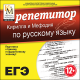 Купить программу Репетитор Кирилла и Мефодия по русскому языку от 210.00 ₽