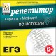 Купить программу Репетитор Кирилла и Мефодия по истории от 210.00 ₽