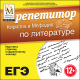 Купить программу Репетитор Кирилла и Мефодия по литературе от 210.00 ₽