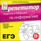 Купить программу Репетитор Кирилла и Мефодия по информатике от 210.00 ₽