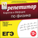 Купить программу Репетитор Кирилла и Мефодия по физике от 210.00 ₽