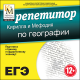 Купить программу Репетитор Кирилла и Мефодия по географии от 210.00 ₽