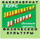 Купить программу Экзаменатор по теории физической культуры для бакалавров (1 семестр) от 168.00 ₽