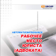 Купить программу АРМ юриста (адвоката) от 8925.00 ₽