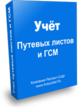 Купить программу Респект: Учет путевых листов и ГСМ от 9840.00 ₽