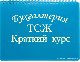 Купить программу Бухгалтерия ТСЖ - краткий курс от 6000.00 ₽