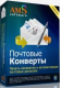 Купить программу Почтовые Конверты от 700.00 ₽