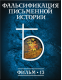 Купить программу История: наука или вымысел? Фильм 13. Фальсификация письменной истории от 150.00 ₽