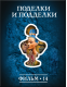 Купить программу История: наука или вымысел? Фильм 14. Поделки и подделки от 150.00 ₽